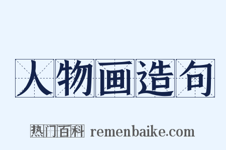 人物画造句是什么意思的图片